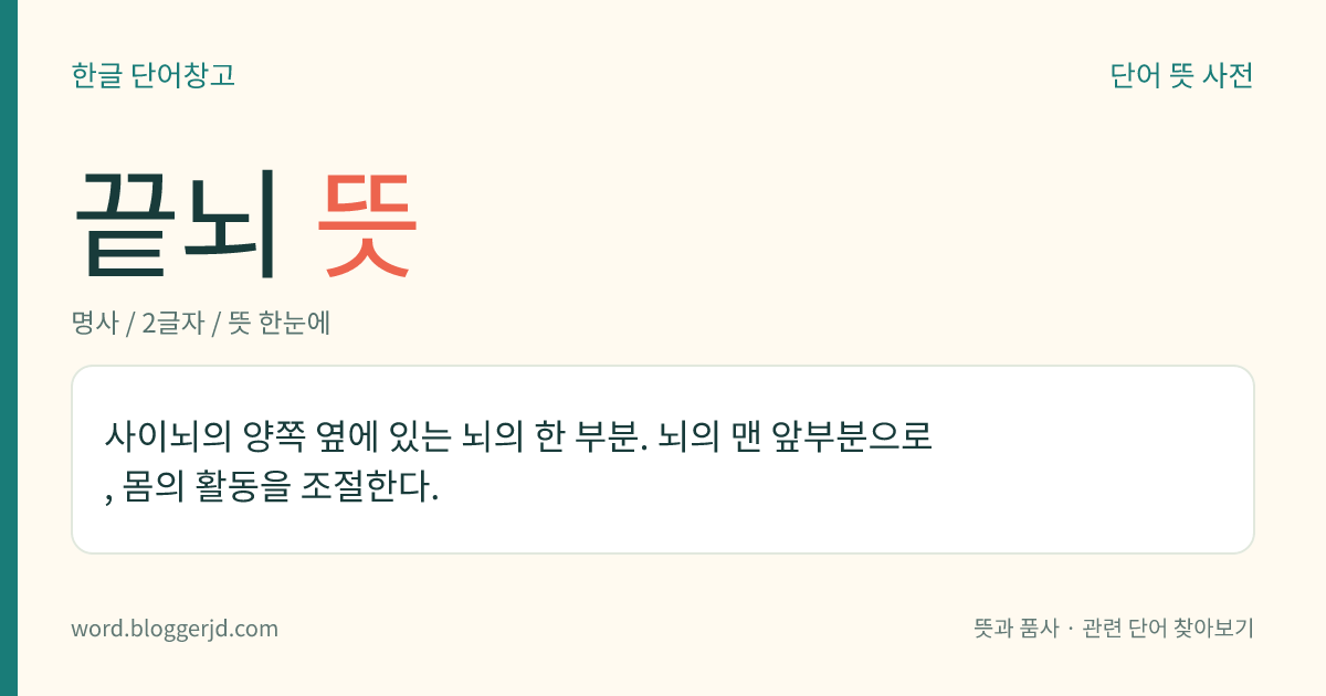 끝뇌 뜻: 사이뇌의 양쪽 옆에 있는 뇌의 한 부분. 뇌의 맨 앞부분으로, 몸의 활동을 조절한다.