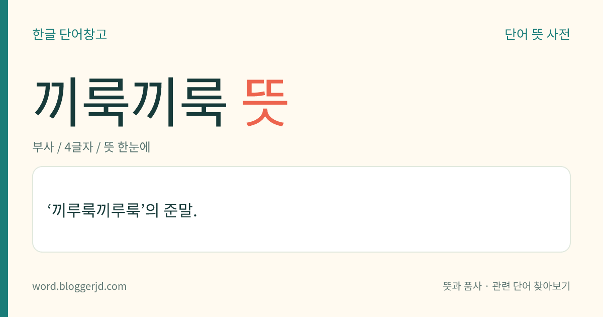 끼룩끼룩 뜻: 기러기나 갈매기 등의 새가 계속 우는 소리.