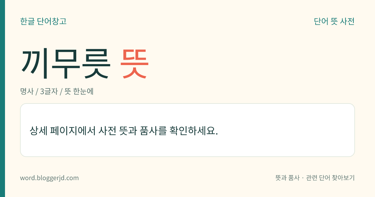 끼무릇 뜻: 천남성과의 여러해살이풀. 높이는 30cm 정도이며, 잎줄기에서 잎자루가 긴 달걀 모양의 겹잎이 한두 개 난다. 6~7월에 누런 흰색 꽃이 육수(肉穗) 화서로 피고 열매는 녹색의 장과(漿果)를 맺는다. 알줄기는 약용한다. 한국, 중국, 일본 등지에 분포한다.