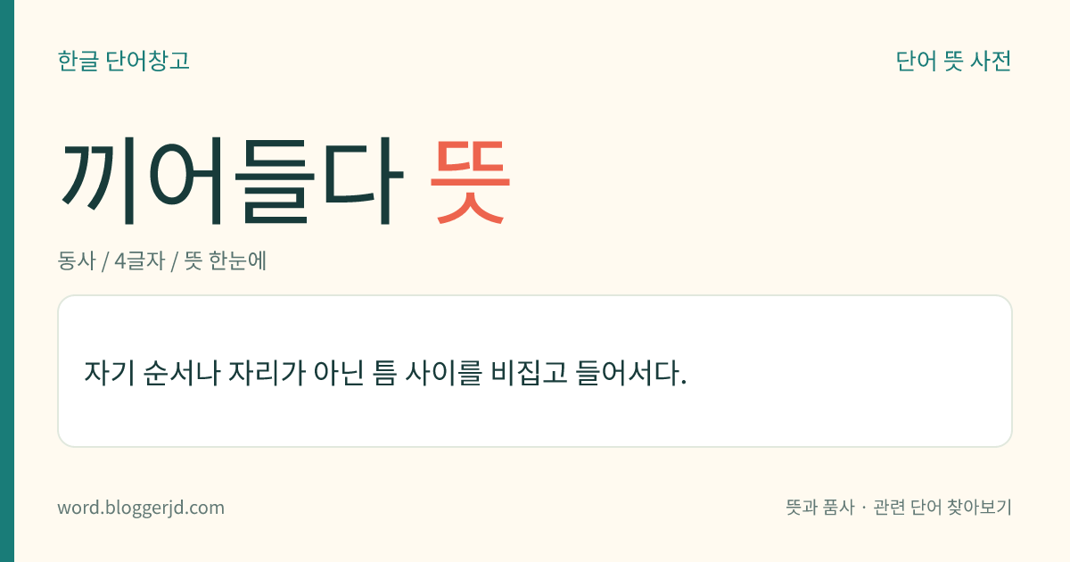 끼어들다 뜻: 다른 사람의 자리나 순서 등에 비집고 들어서다.