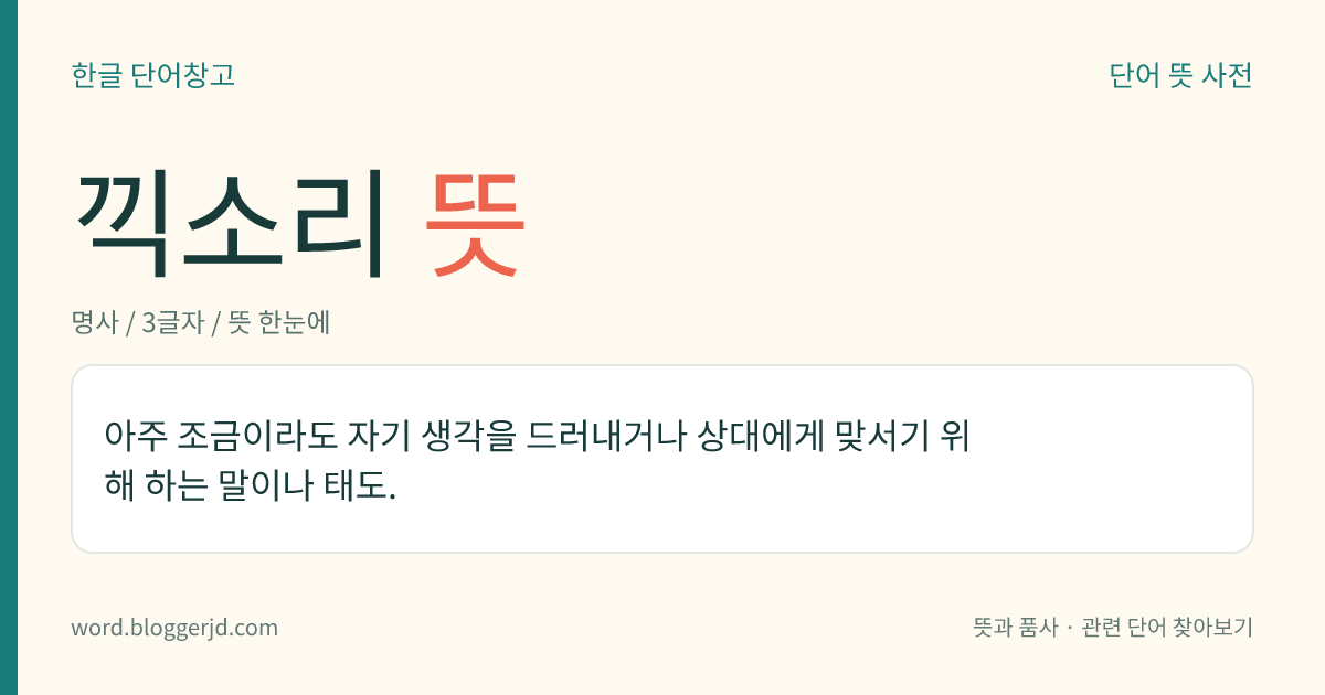 끽소리 뜻: 아주 조금이라도 자기 생각을 드러내거나 상대에게 맞서기 위해 하는 말이나 태도.