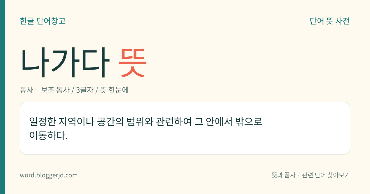 나가다 뜻: 어떤 지역이나 공간의 안에서 밖으로 이동하다.