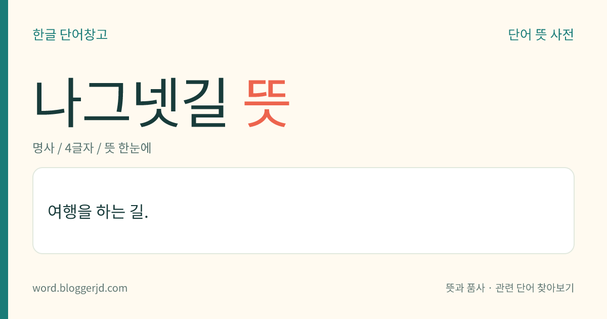 나그넷길 뜻: 여행을 하는 길.