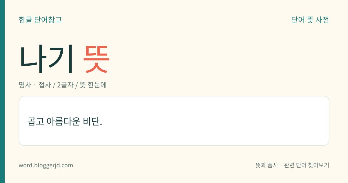 나기 뜻: 곱고 아름다운 비단.
