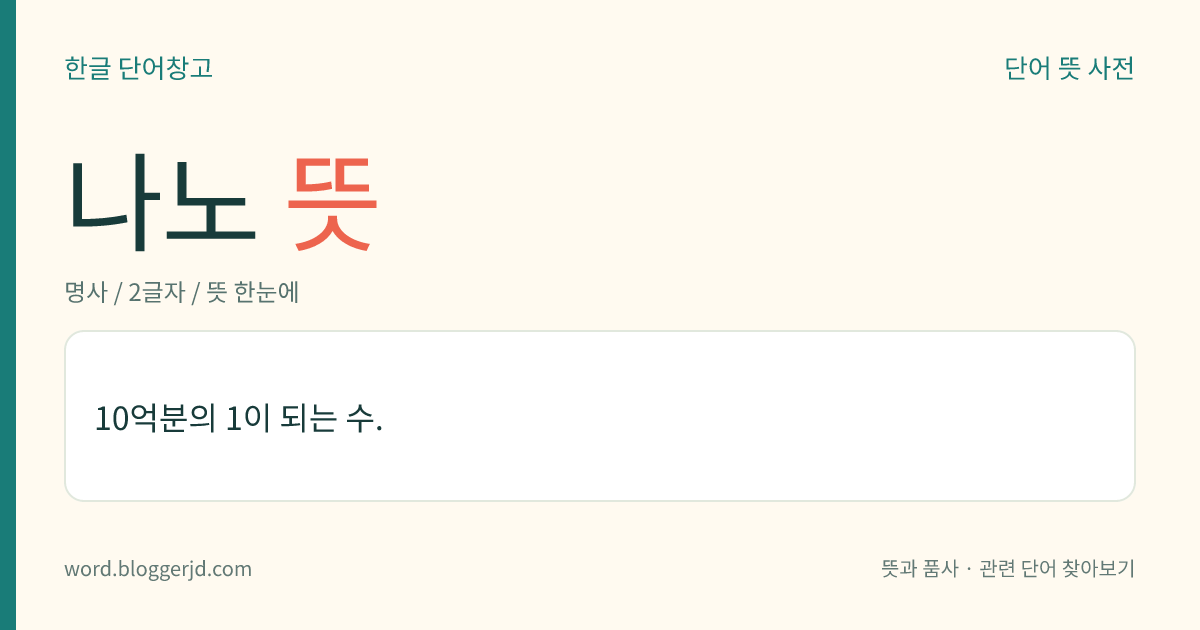 나노 뜻: 10억분의 1이 되는 수.