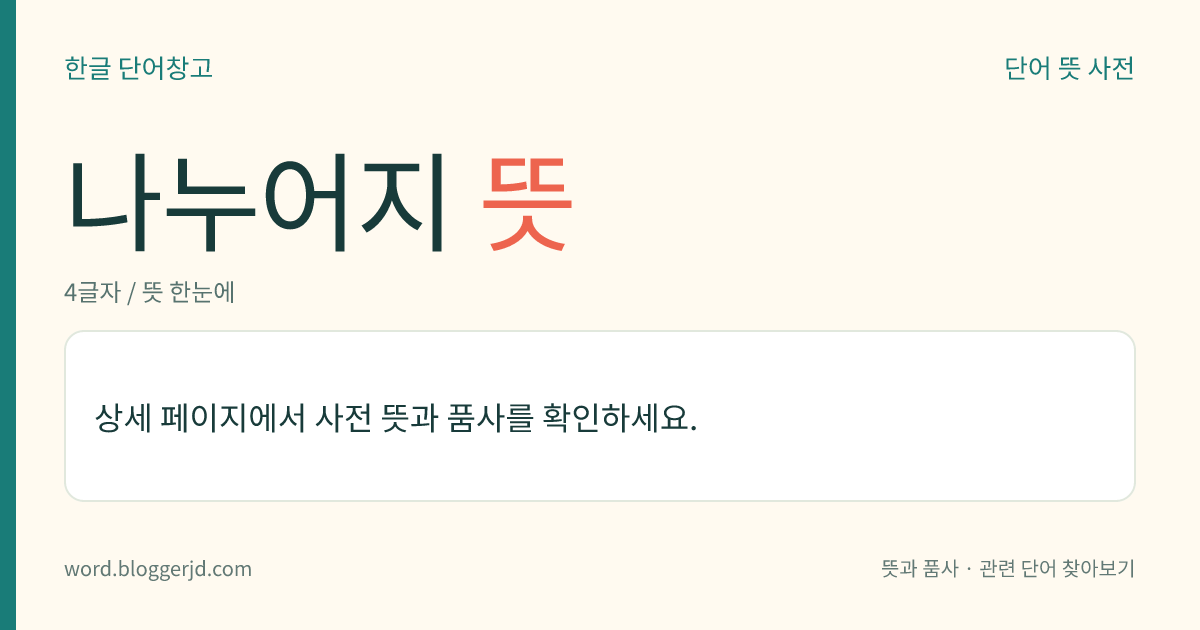 나누어지 뜻: (나누어지고, 나누어지는데, 나누어지니, 나누어지면, 나누어진, 나누어지는, 나누어질, 나누어집니다)→ 나누어지다