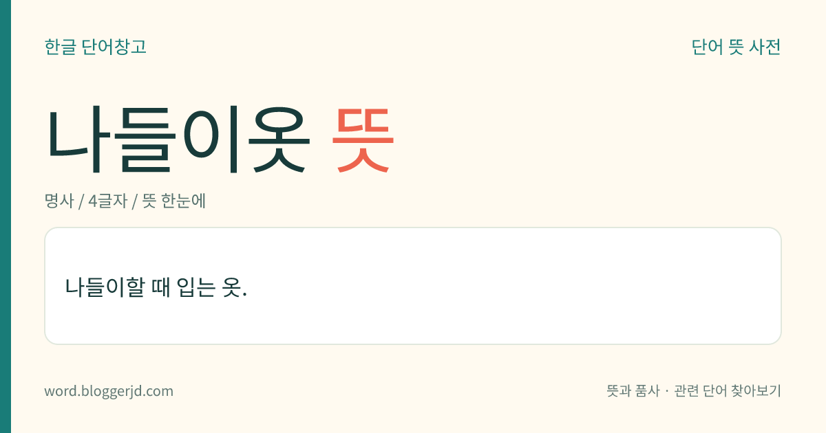 나들이옷 뜻: 집에서 멀지 않은 곳에 잠시 다녀올 때 입는 옷.