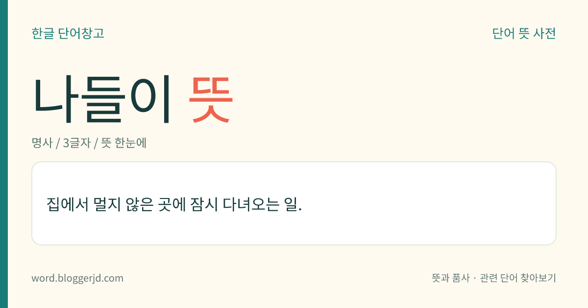 나들이 뜻: 집에서 멀지 않은 곳에 잠시 다녀오는 일.
