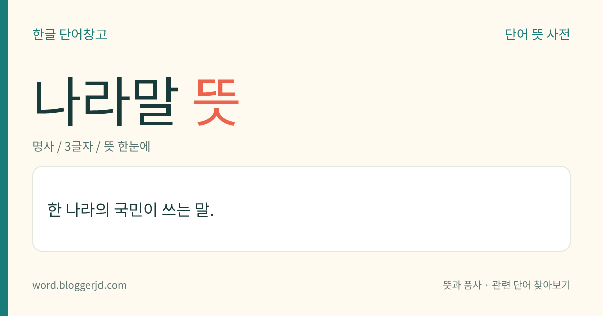 나라말 뜻: 한 나라의 국민이 쓰는 말.