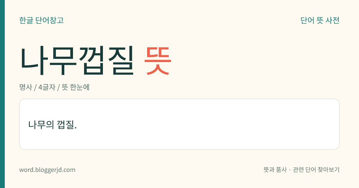 나무껍질 뜻: 나무의 껍질.