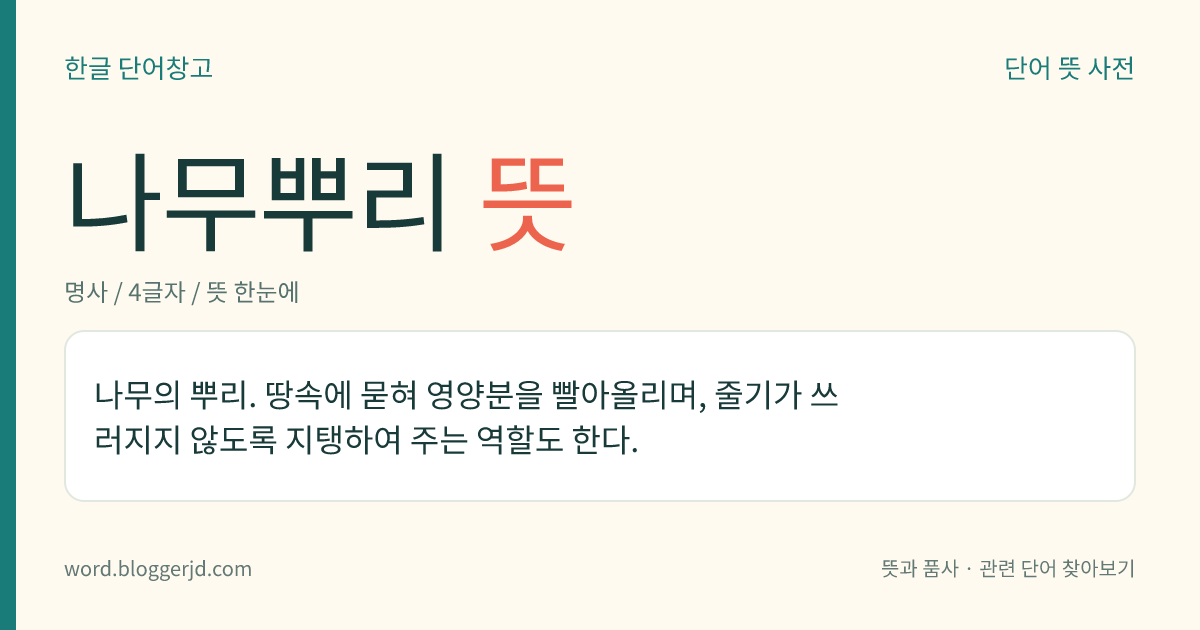 나무뿌리 뜻: 나무의 뿌리.