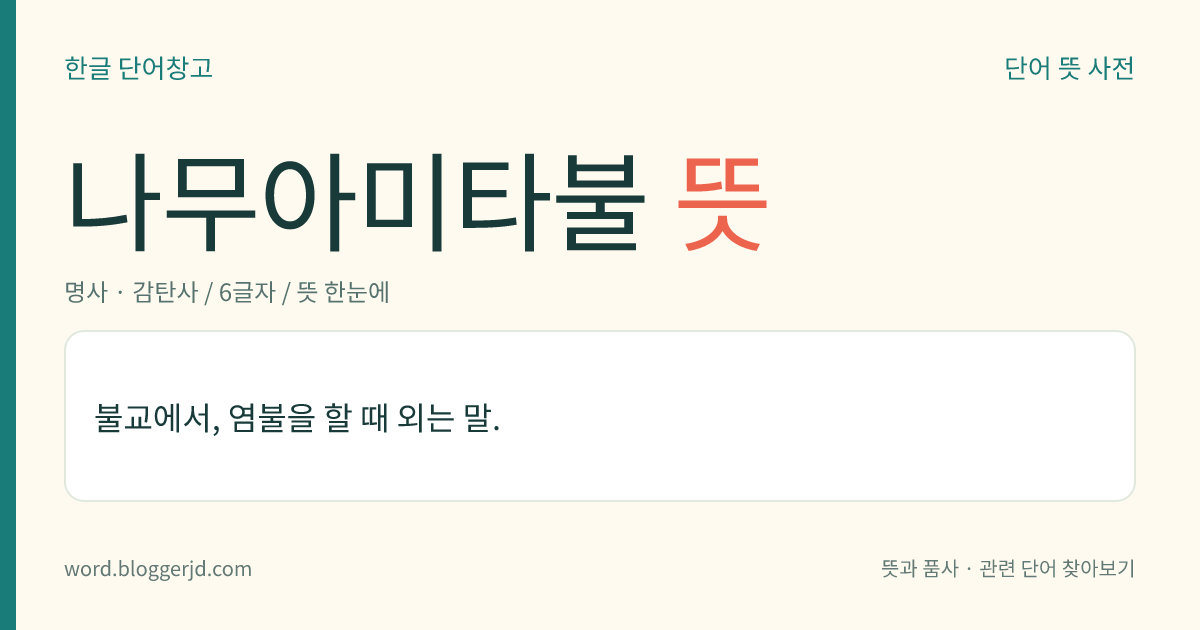 나무아미타불 뜻: 아미타불에 돌아가 의지함을 이르는 말.