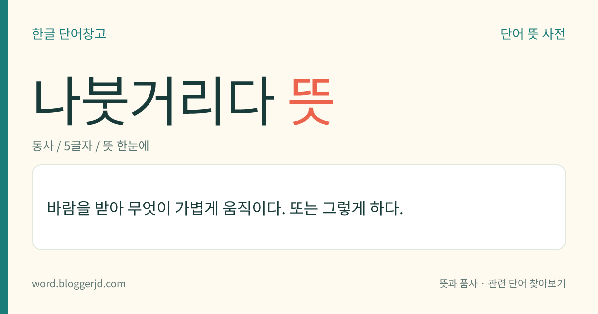 나붓거리다 뜻: 바람을 받아 무엇이 가볍게 움직이다. 또는 그렇게 하다.