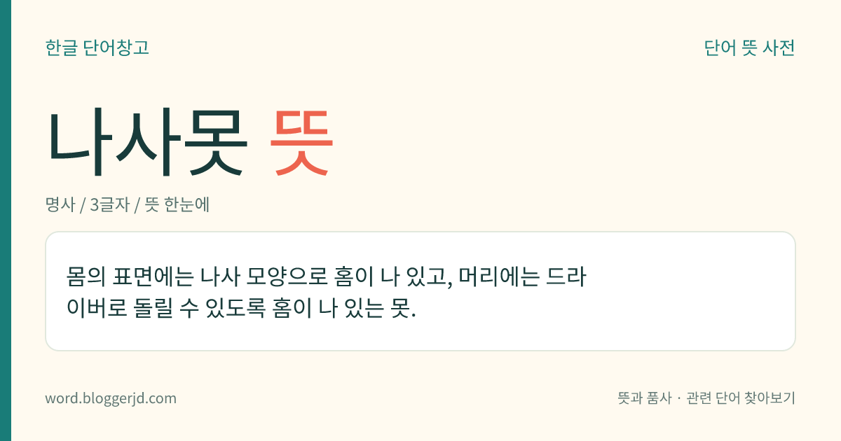 나사못 뜻: 몸의 표면에는 나사 모양으로 홈이 나 있고, 머리에는 드라이버로 돌릴 수 있도록 홈이 나 있는 못.