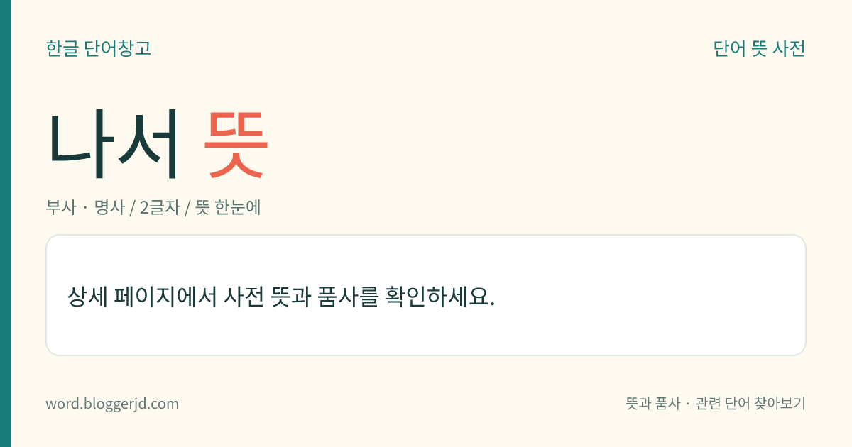 나서 뜻: → 가장.