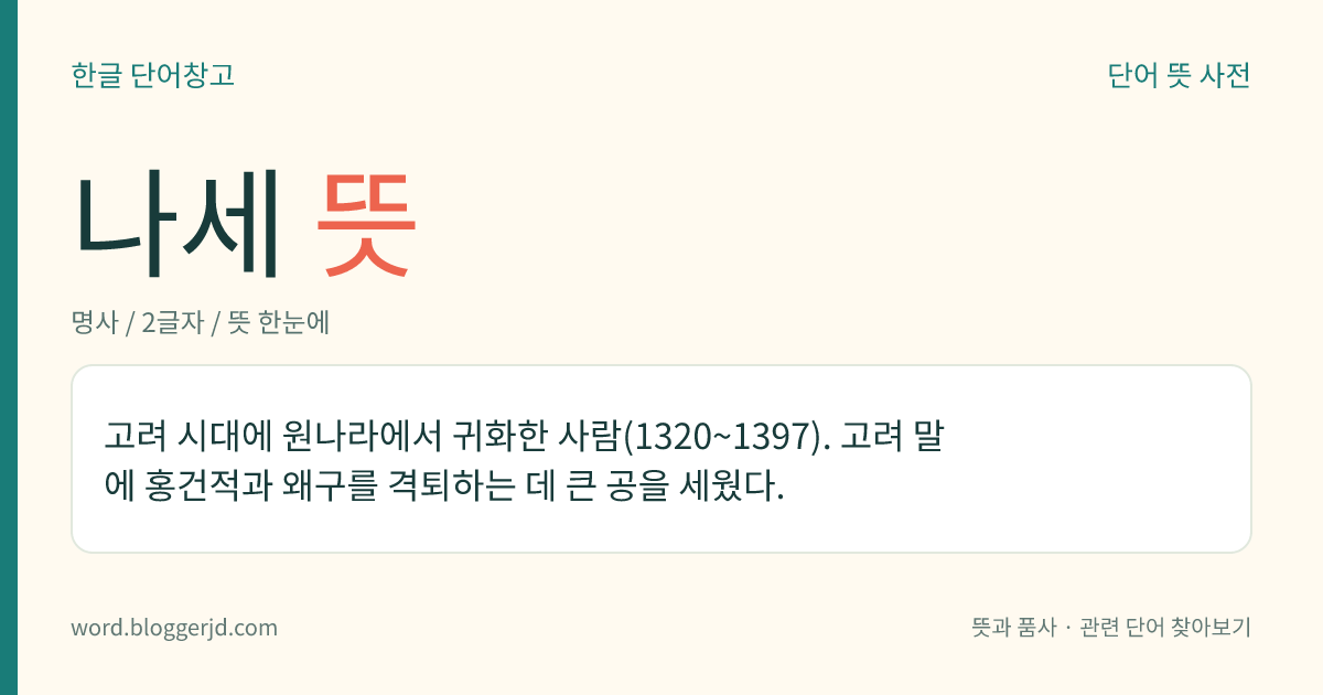 나세 뜻: 고려 시대에 원나라에서 귀화한 사람(1320~1397). 고려 말에 홍건적과 왜구를 격퇴하는 데 큰 공을 세웠다.
