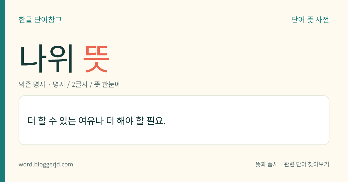 나위 뜻: 더 할 수 있는 여유나 더 해야 할 필요.