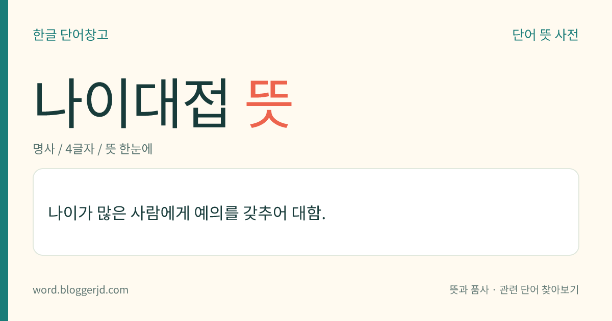 나이대접 뜻: 나이가 많은 사람에게 예의를 갖추어 대함.