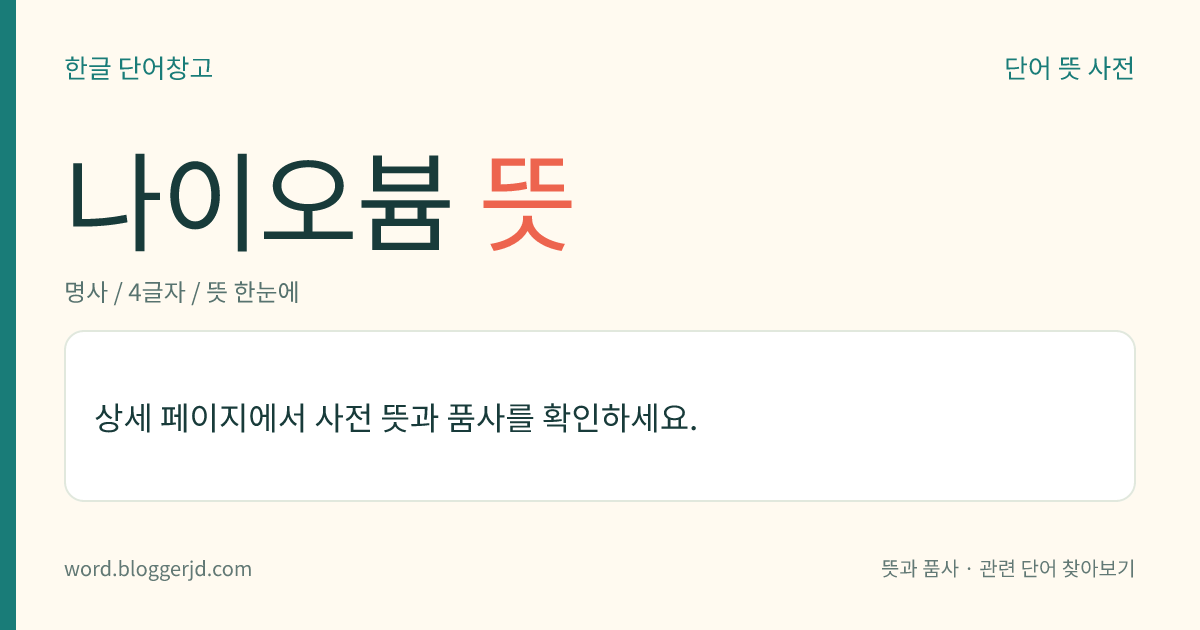 나이오븀 뜻: 바나듐족에 속하는 전이 원소의 하나. 광석에 함유된 회백색의 고체 금속으로, 연성(延性)과 전성(展性)이 크다. 내식성과 내열성이 좋아서 각종 합금의 첨가 원소로 널리 쓰인다. 원자 기호는 Nb, 원자 번호는 41, 원자량은 92.906.