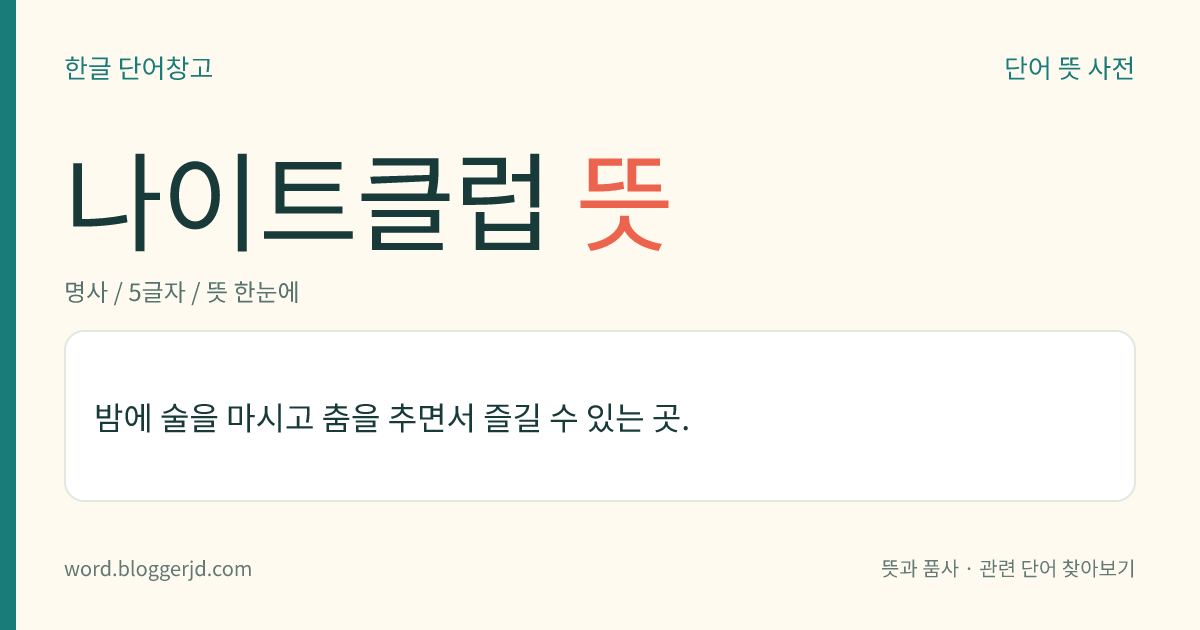 나이트클럽 뜻: 밤에 술을 마시고 춤을 추면서 즐길 수 있는 곳.