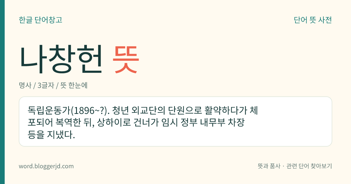 나창헌 뜻: 독립운동가(1896~?). 청년 외교단의 단원으로 활약하다가 체포되어 복역한 뒤, 상하이로 건너가 임시 정부 내무부 차장 등을 지냈다.
