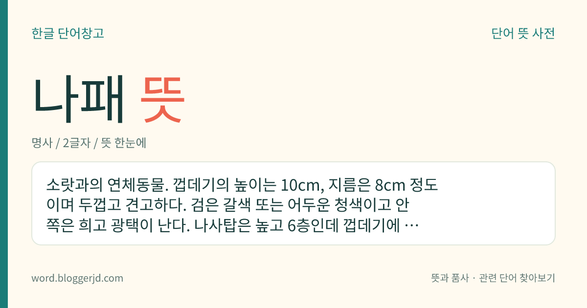 나패 뜻: 소랏과의 연체동물. 껍데기의 높이는 10cm, 지름은 8cm 정도이며 두껍고 견고하다. 검은 갈색 또는 어두운 청색이고 안쪽은 희고 광택이 난다. 나사탑은 높고 6층인데 껍데기에 뿔 같은 돌기가 있다. 밤에 해초를 먹고 여름에 녹색 알을 낳는다. 살은 식용하고 껍데기는 자개, 단추, 바둑돌 따위를 만드는 데 쓴다. 조간대와 수심 10미터 사이의 바다에서 사는데 한국, 일본, 중국 등지에 분포한다.