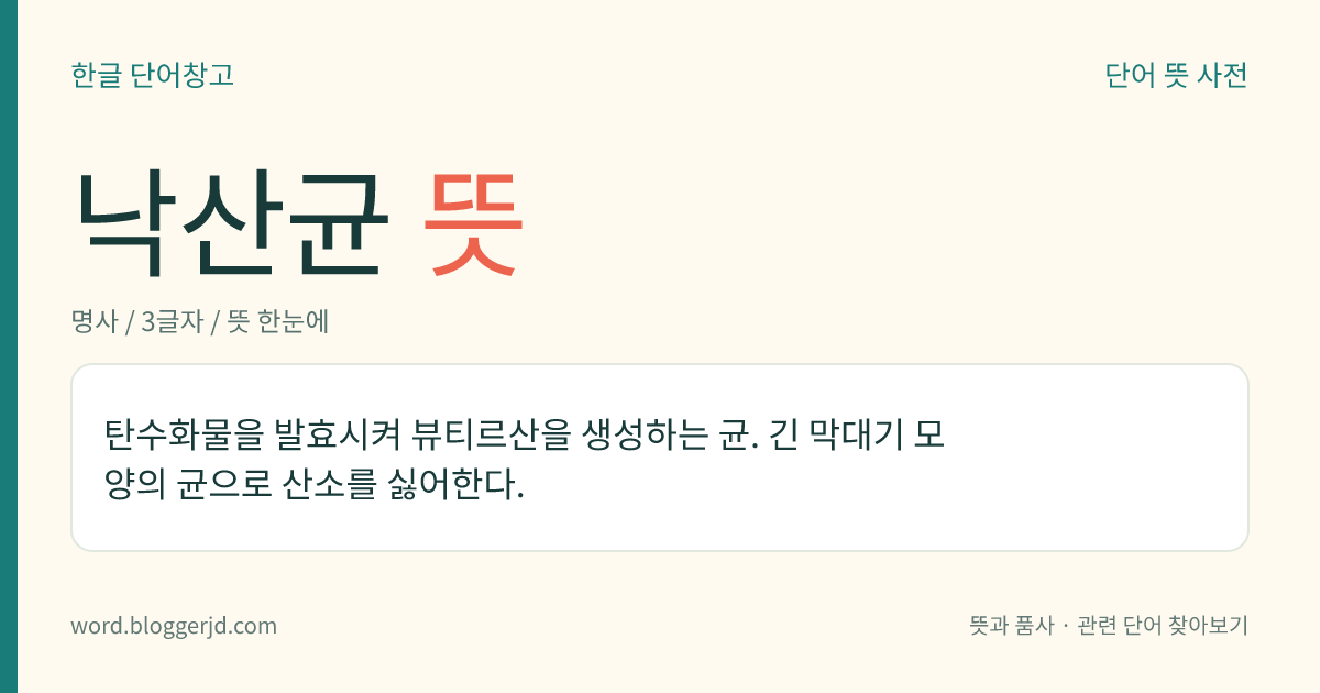 낙산균 뜻: 탄수화물을 발효시켜 뷰티르산을 생성하는 균. 긴 막대기 모양의 균으로 산소를 싫어한다.