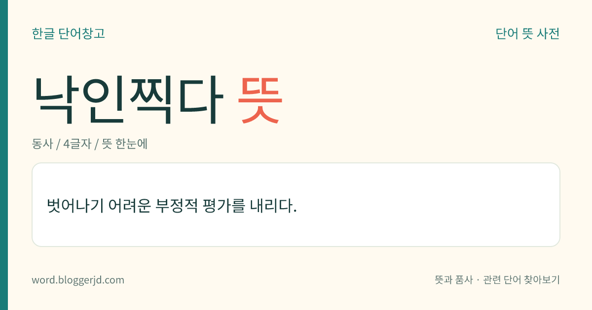 낙인찍다 뜻: 벗어나기 어려운 부정적 평가를 내리다.