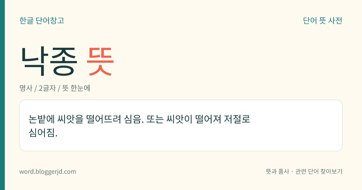 낙종 뜻: 논밭에 씨앗을 떨어뜨려 심음. 또는 씨앗이 떨어져 저절로 심어짐.