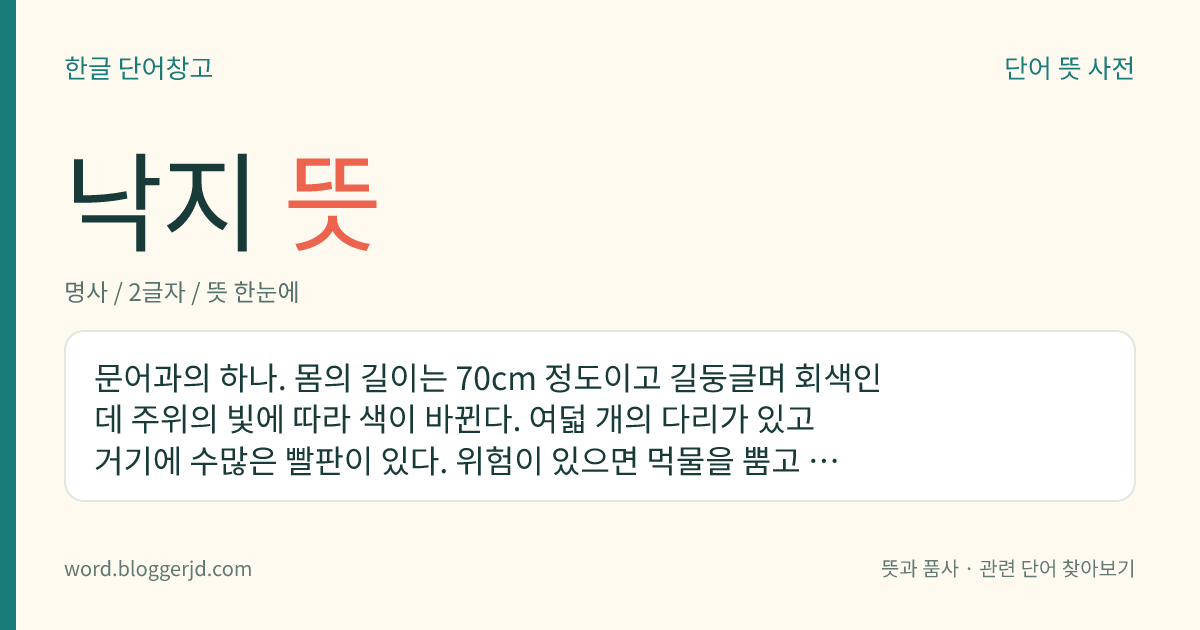 낙지 뜻: 문어과의 하나. 몸의 길이는 70cm 정도이고 길둥글며 회색인데 주위의 빛에 따라 색이 바뀐다. 여덟 개의 다리가 있고 거기에 수많은 빨판이 있다. 위험이 있으면 먹물을 뿜고 도망친다. 식용하며 전 세계에 분포한다.