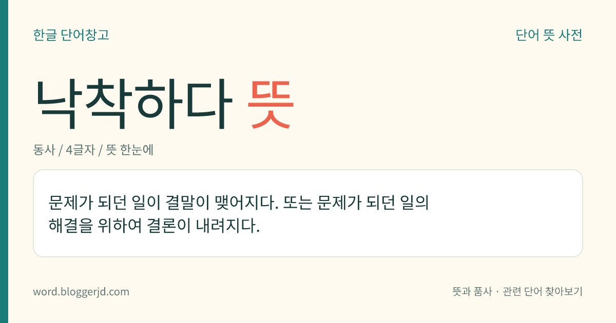 낙착하다 뜻: 문제가 되었던 일이 해결될 수 있도록 결정되다.