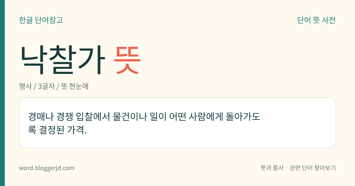 낙찰가 뜻: 경매나 경쟁 입찰에서 물건이나 일이 어떤 사람에게 돌아가도록 결정된 가격.