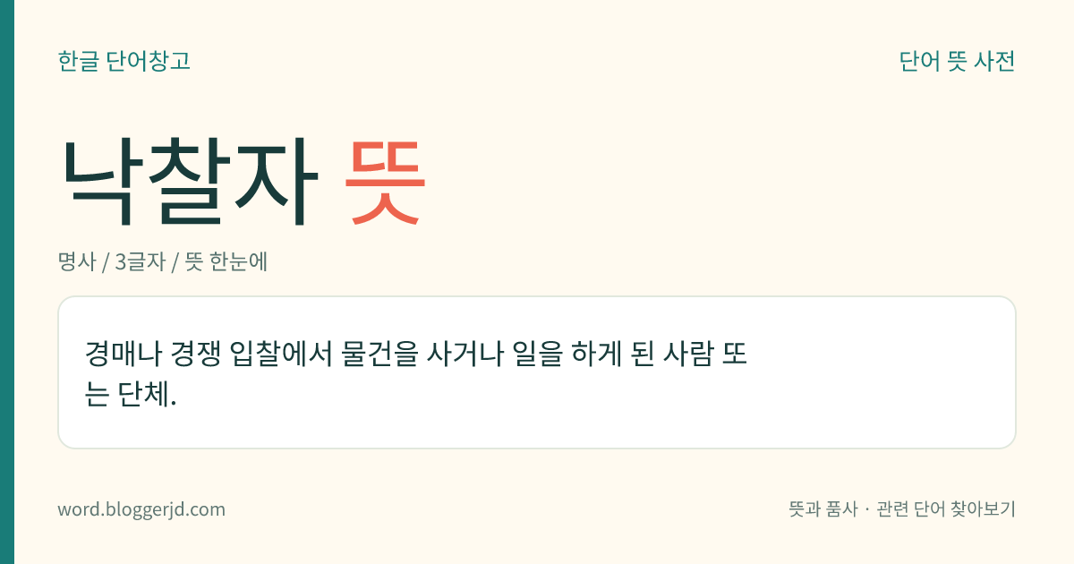 낙찰자 뜻: 경매나 경쟁 입찰에서 물건을 사거나 일을 하게 된 사람 또는 단체.