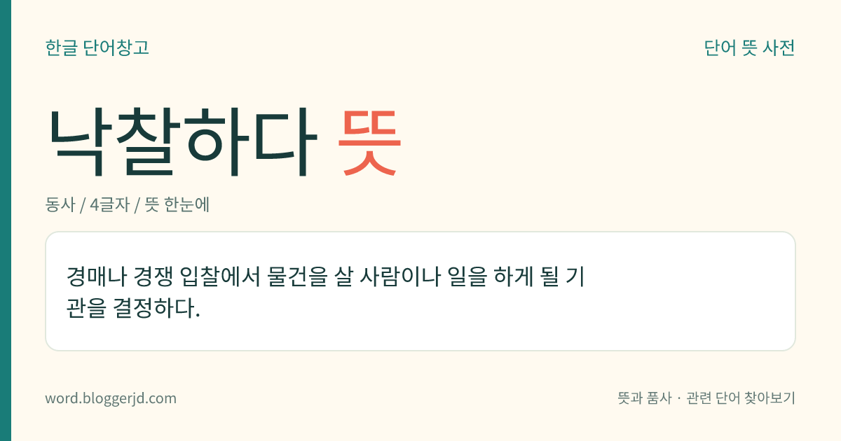 낙찰하다 뜻: 경매나 경쟁 입찰에서 물건을 살 사람이나 일을 하게 될 기관을 결정하다.