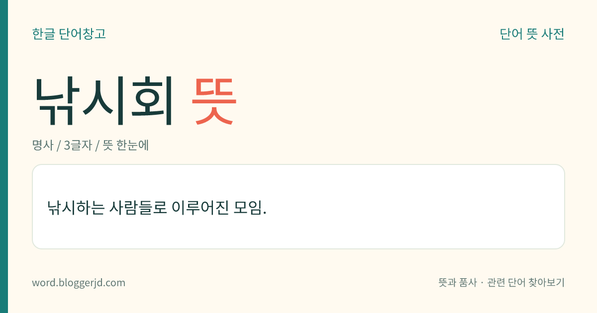 낚시회 뜻: 낚시하는 사람들로 이루어진 모임.