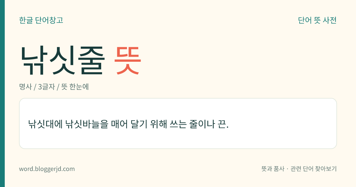 낚싯줄 뜻: 낚싯대에 낚싯바늘을 매어 달기 위해 쓰는 줄이나 끈.