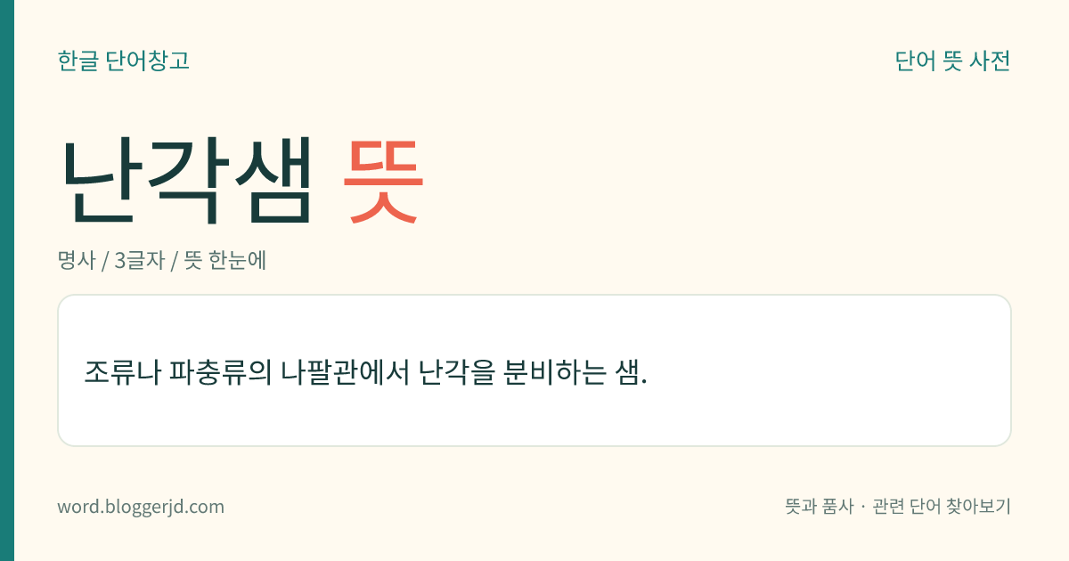 난각샘 뜻: 조류나 파충류의 나팔관에서 난각을 분비하는 샘.