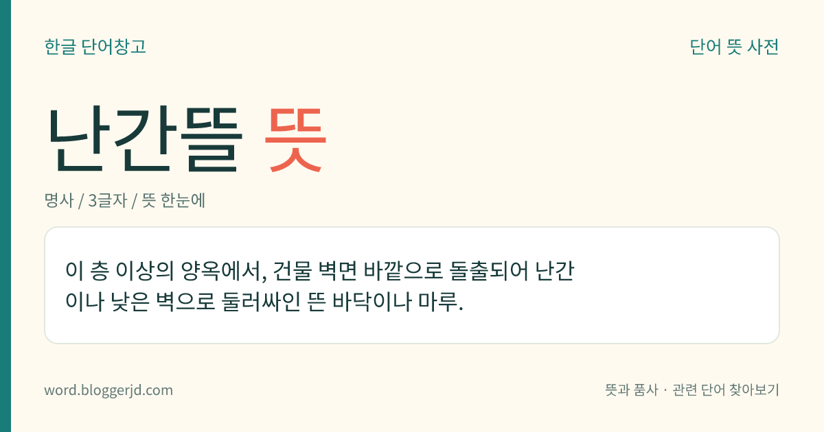 난간뜰 뜻: 이 층 이상의 양옥에서, 건물 벽면 바깥으로 돌출되어 난간이나 낮은 벽으로 둘러싸인 뜬 바닥이나 마루.