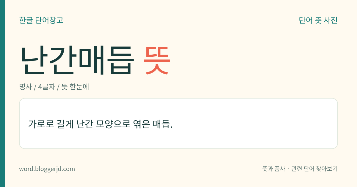 난간매듭 뜻: 가로로 길게 난간 모양으로 엮은 매듭.