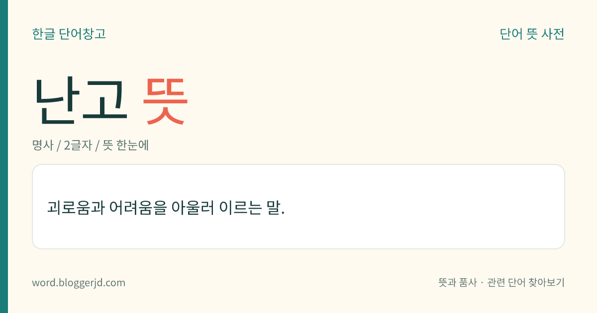난고 뜻: 괴로움과 어려움을 아울러 이르는 말.