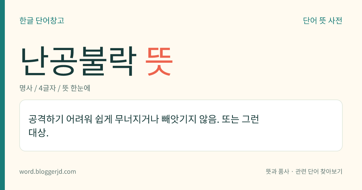 난공불락 뜻: 공격하기 어려워 쉽게 무너지거나 빼앗기지 않음. 또는 그런 대상.