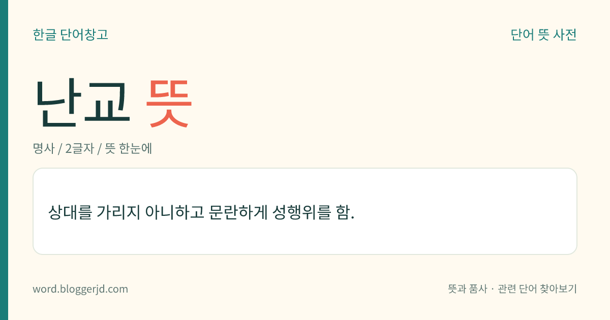 난교 뜻: 상대를 가리지 아니하고 문란하게 성행위를 함.