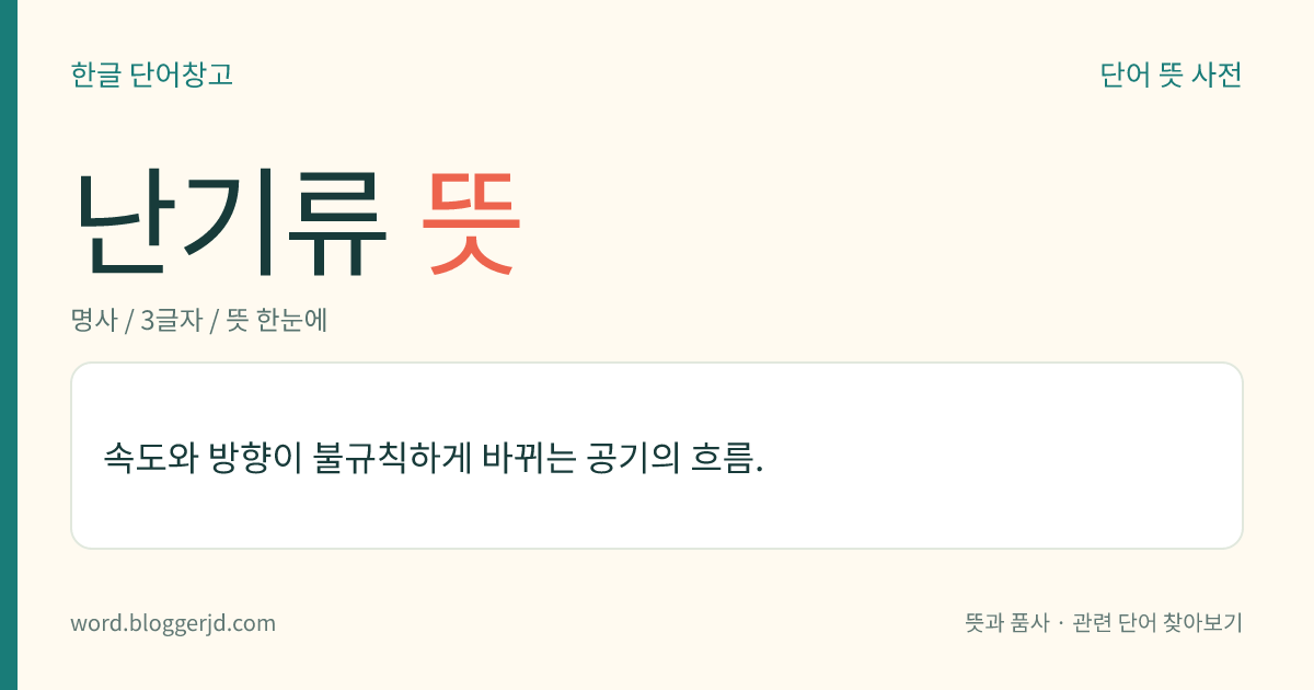 난기류 뜻: 방향과 속도가 불규칙하게 바뀌면서 흐르는 기류. 비행 중인 비행기에 동요나 충격을 줄 수 있다.