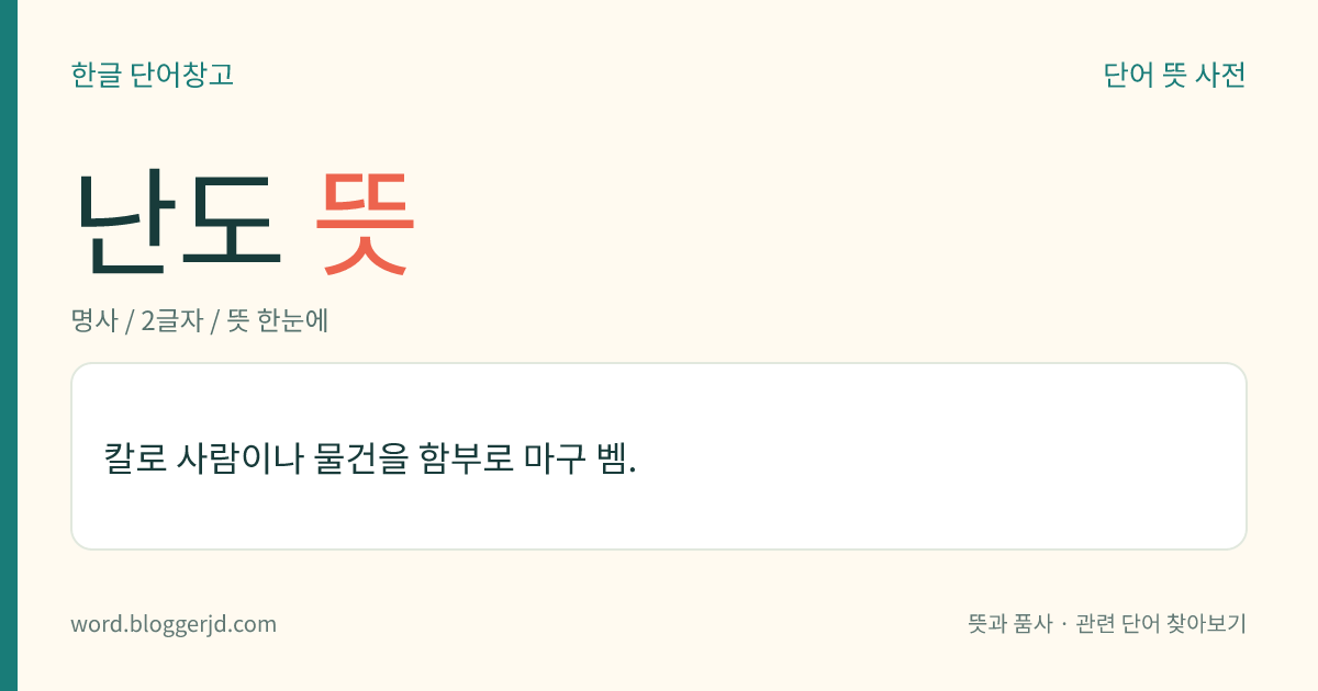 난도 뜻: 칼로 사람이나 물건을 함부로 마구 벰.