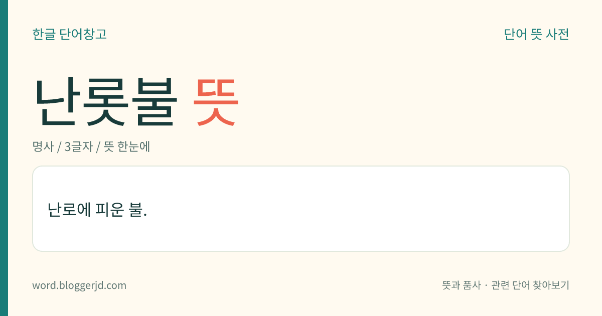 난롯불 뜻: 난로에 피운 불.