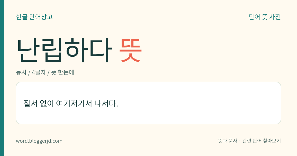 난립하다 뜻: 질서 없이 여기저기서 나서다.