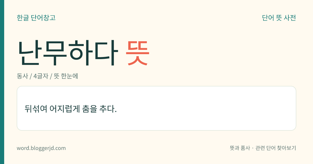 난무하다 뜻: 뒤섞여 어지럽게 춤을 추다.
