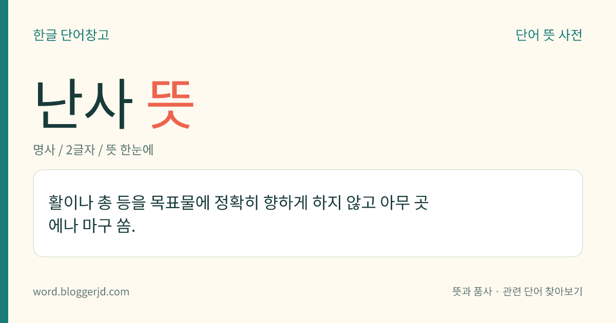 난사 뜻: 활이나 총 등을 목표물에 정확히 향하게 하지 않고 아무 곳에나 마구 쏨.