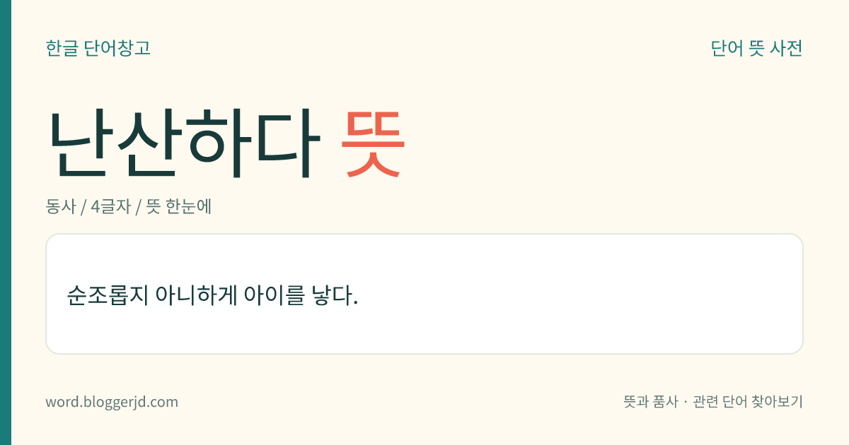난산하다 뜻: 아이를 낳는 과정에 문제가 생겨서 어렵게 아이를 낳다.
