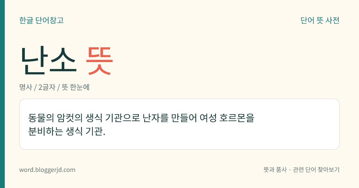 난소 뜻: 동물의 암컷의 생식 기관으로 난자를 만들어 여성 호르몬을 분비하는 생식 기관.